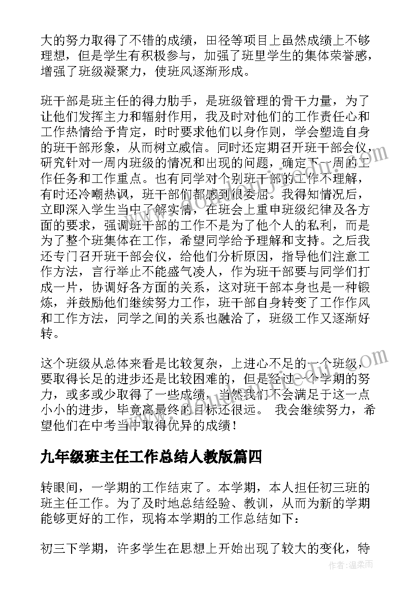 九年级班主任工作总结人教版(优秀10篇)