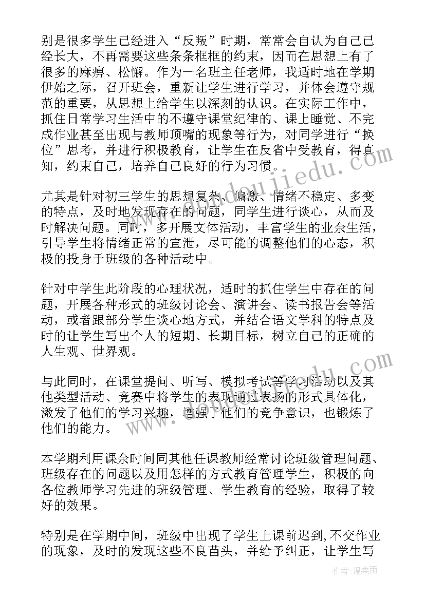 九年级班主任工作总结人教版(优秀10篇)