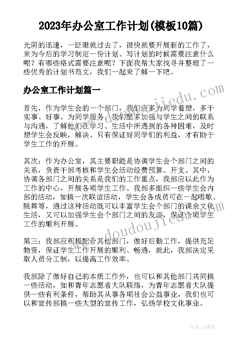 2023年办公室工作计划(模板10篇)