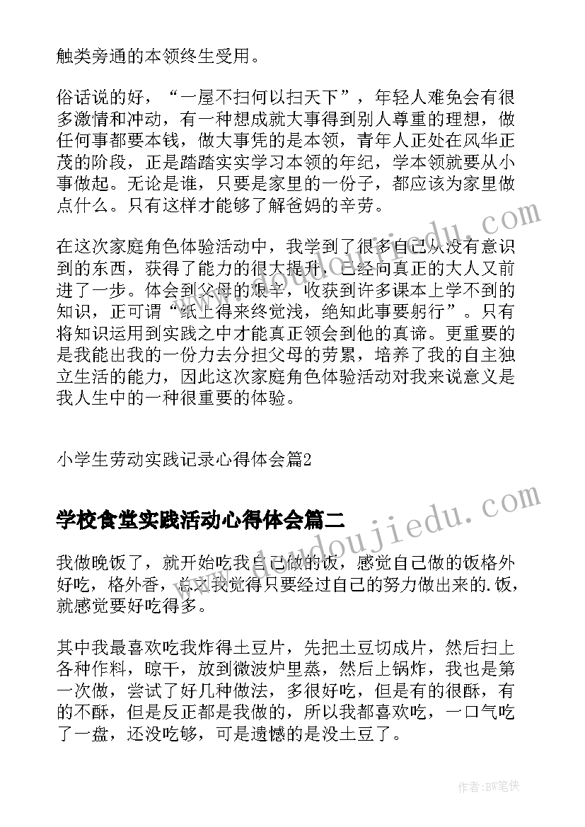 最新学校食堂实践活动心得体会 小学生劳动实践记录心得体会(大全6篇)