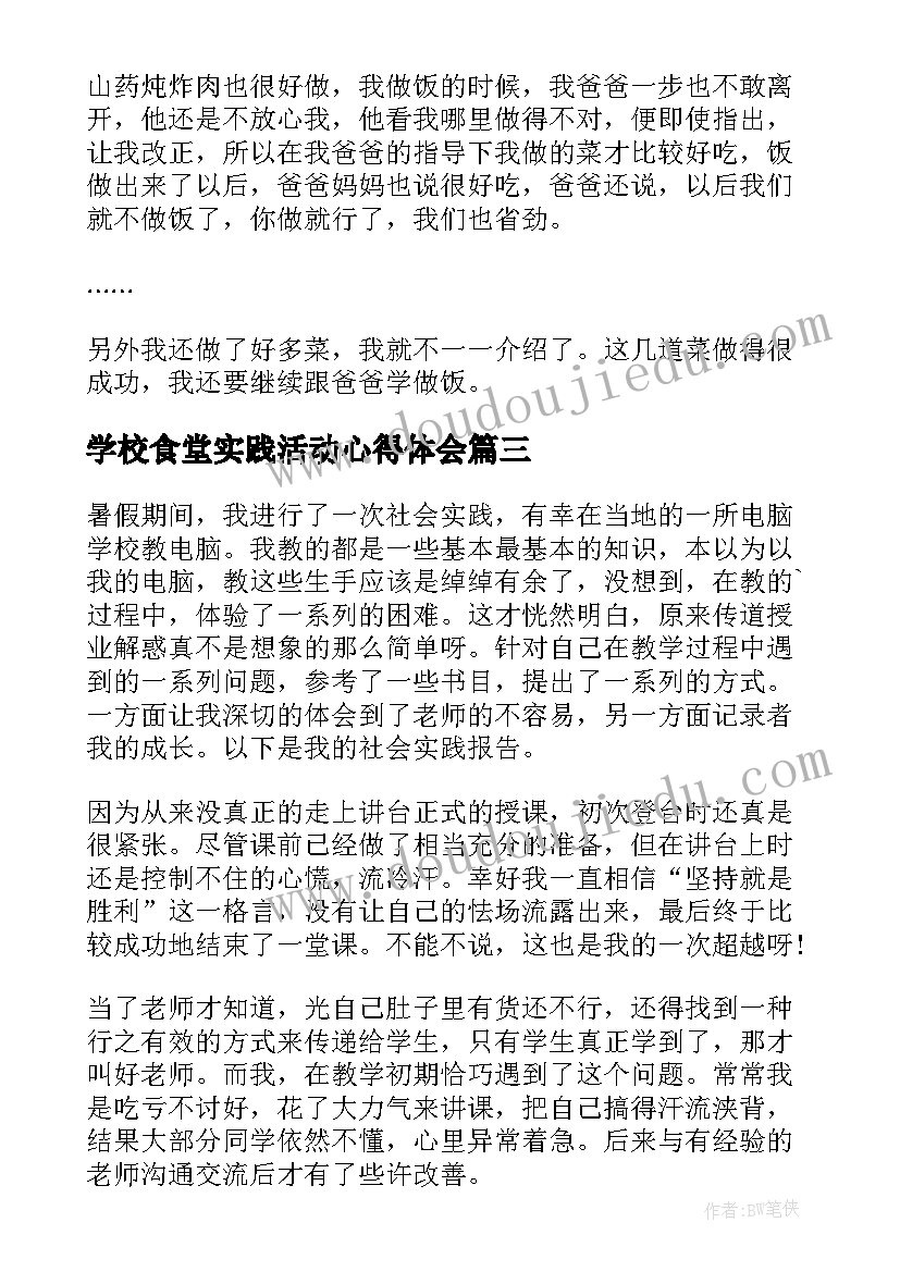 最新学校食堂实践活动心得体会 小学生劳动实践记录心得体会(大全6篇)