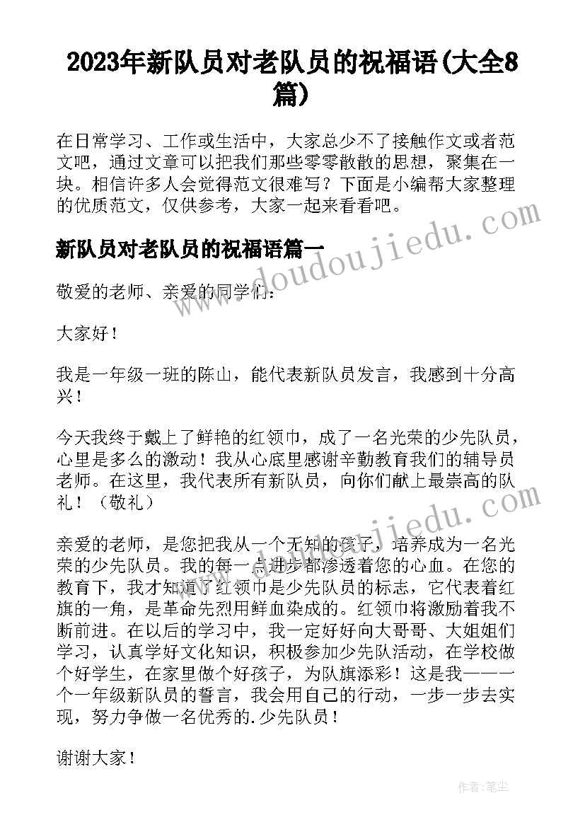 2023年新队员对老队员的祝福语(大全8篇)