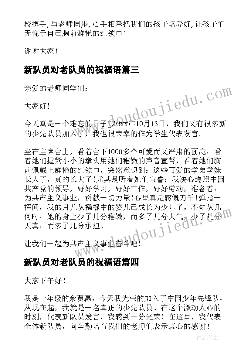 2023年新队员对老队员的祝福语(大全8篇)