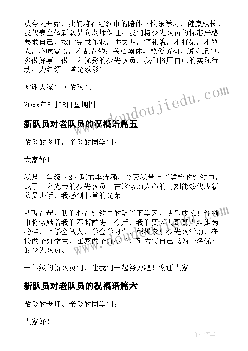 2023年新队员对老队员的祝福语(大全8篇)