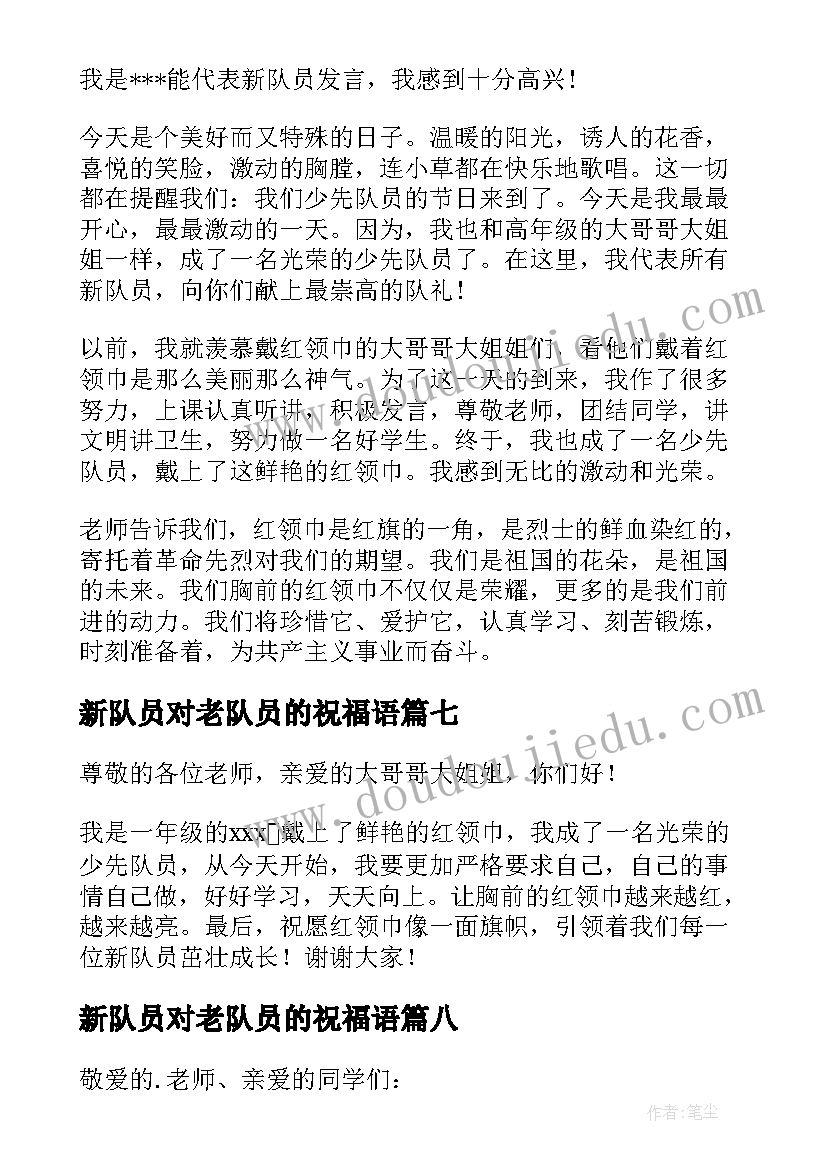 2023年新队员对老队员的祝福语(大全8篇)