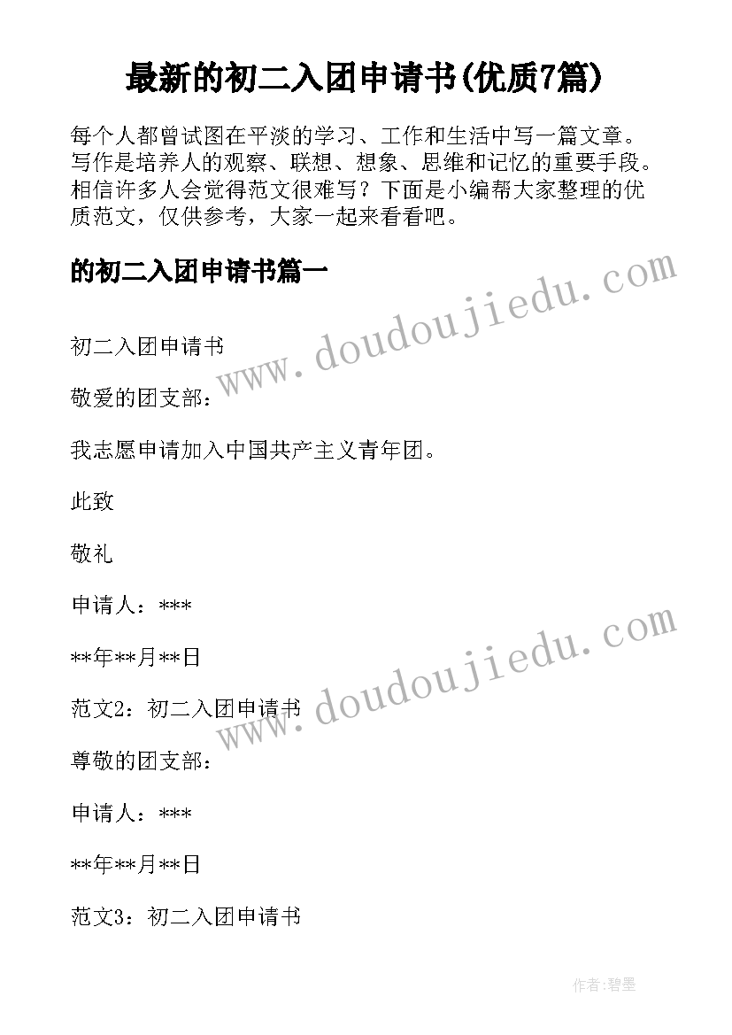 最新的初二入团申请书(优质7篇)