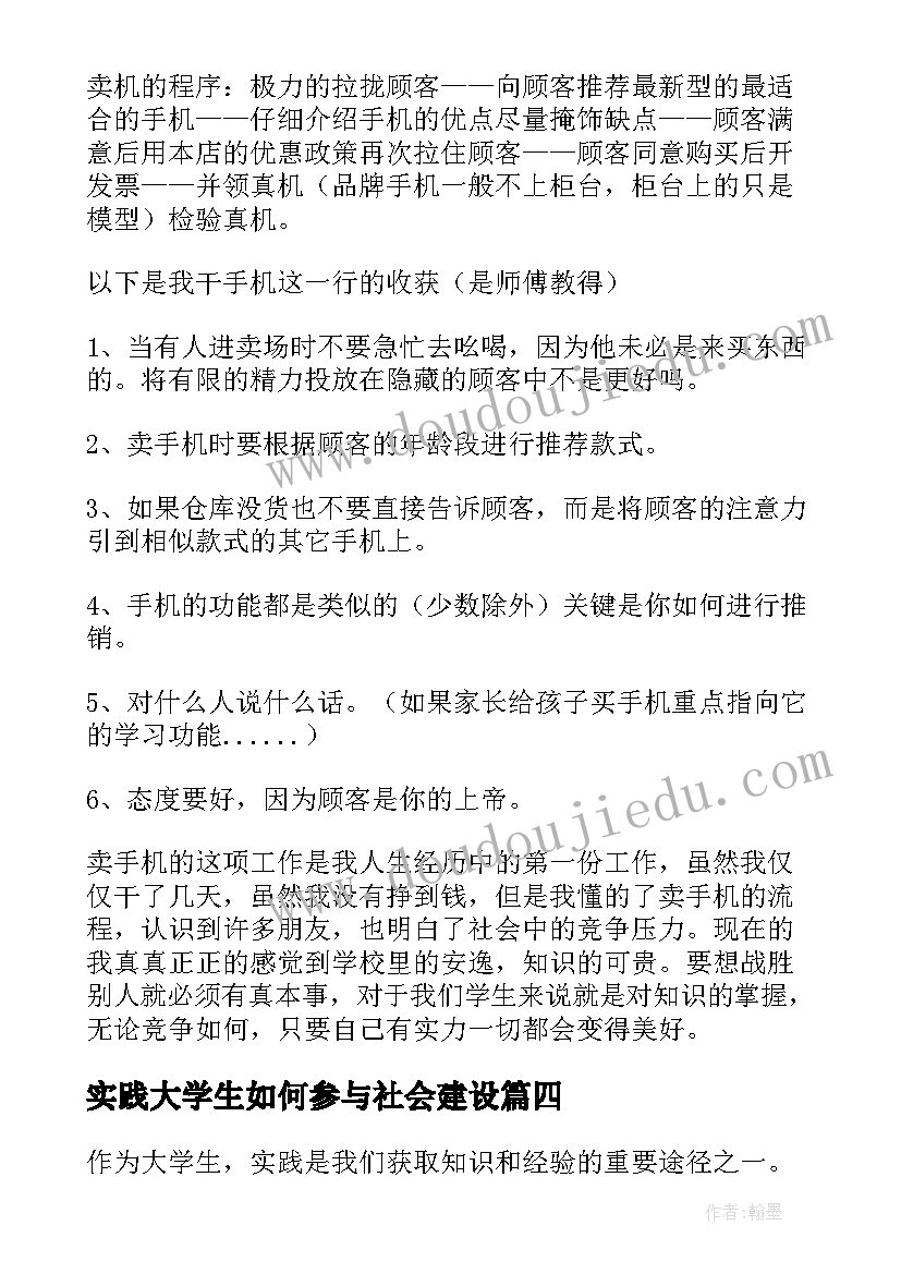 最新实践大学生如何参与社会建设 大学生实践报告(大全6篇)