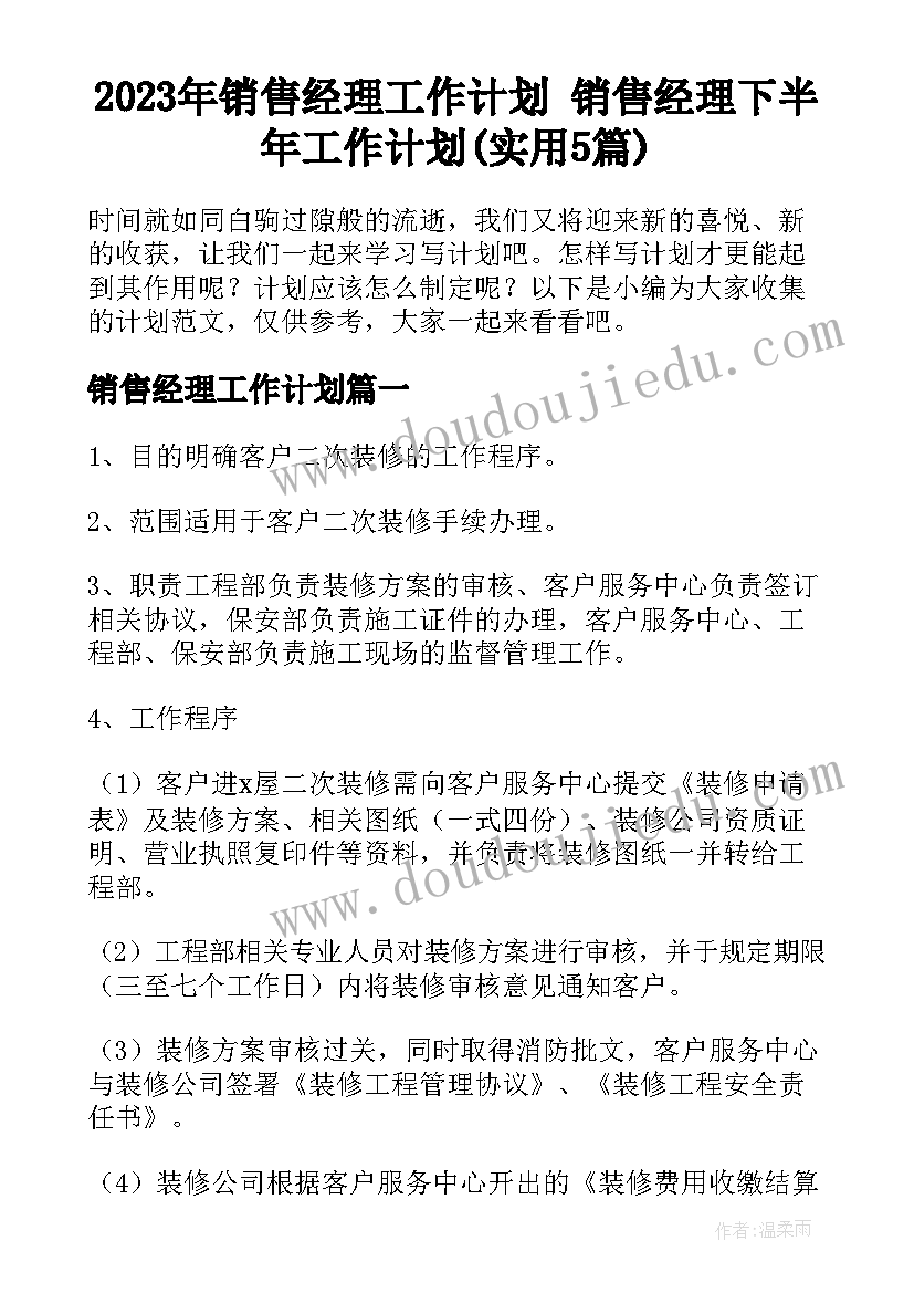 2023年销售经理工作计划 销售经理下半年工作计划(实用5篇)