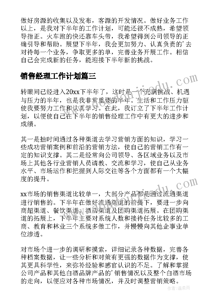 2023年销售经理工作计划 销售经理下半年工作计划(实用5篇)