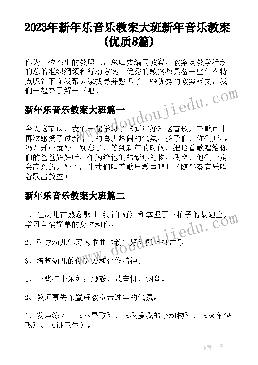 2023年新年乐音乐教案大班 新年音乐教案(优质8篇)