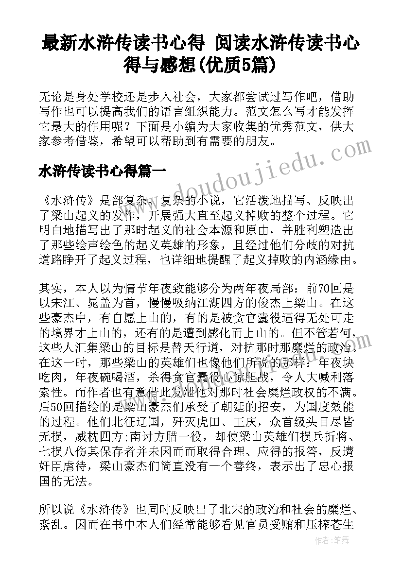 最新水浒传读书心得 阅读水浒传读书心得与感想(优质5篇)