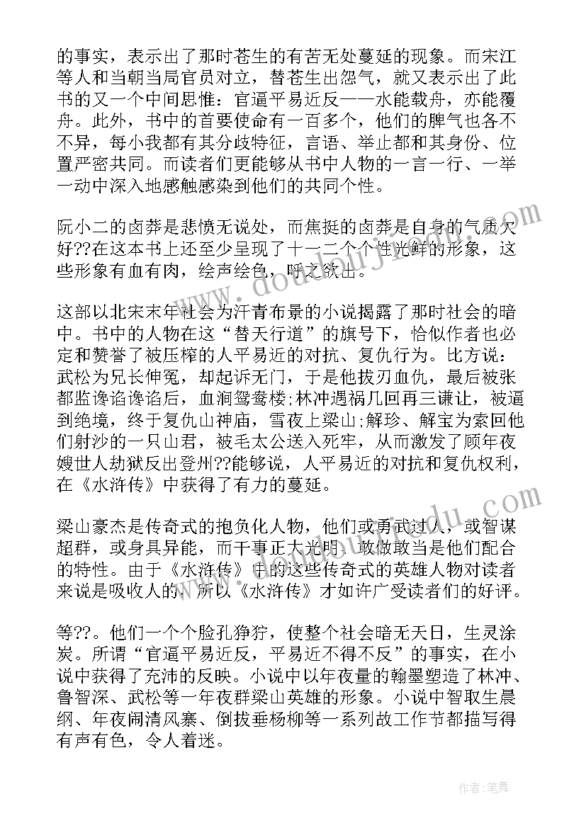 最新水浒传读书心得 阅读水浒传读书心得与感想(优质5篇)