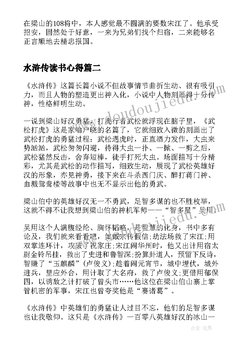 最新水浒传读书心得 阅读水浒传读书心得与感想(优质5篇)