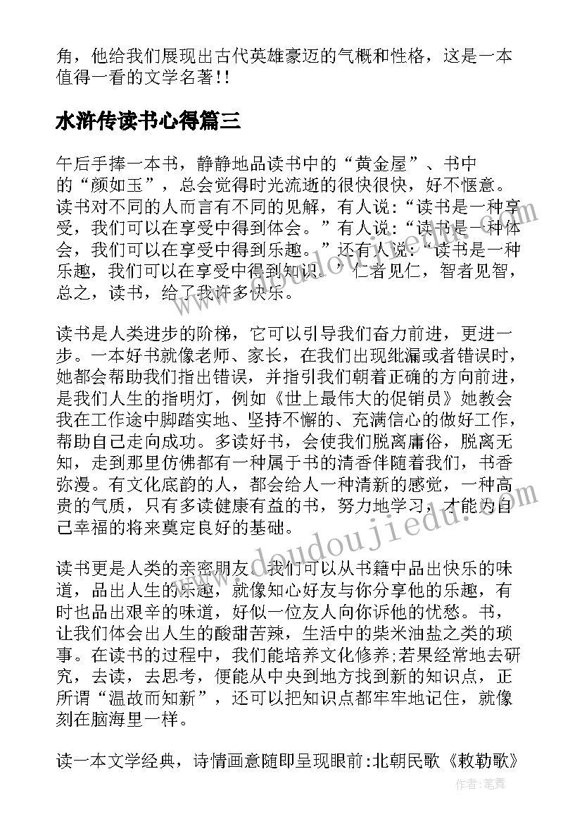 最新水浒传读书心得 阅读水浒传读书心得与感想(优质5篇)