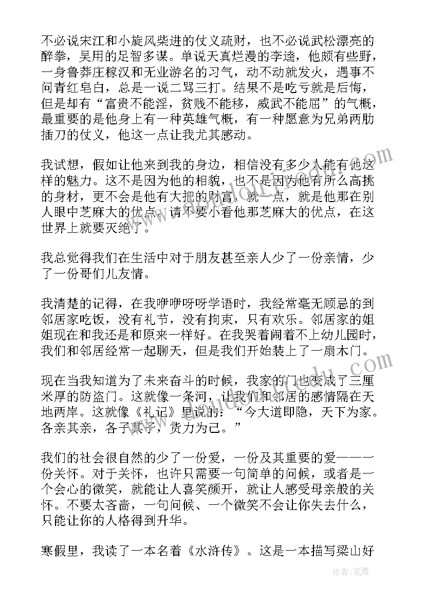 最新水浒传读书心得 阅读水浒传读书心得与感想(优质5篇)