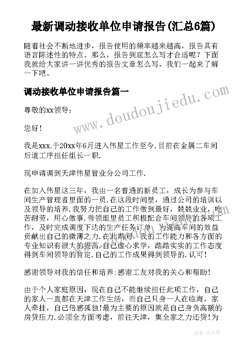 最新调动接收单位申请报告(汇总6篇)