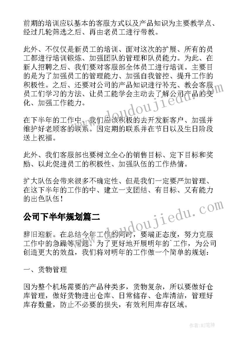 公司下半年规划(模板6篇)