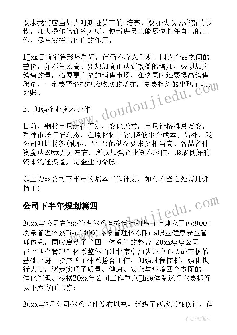 公司下半年规划(模板6篇)