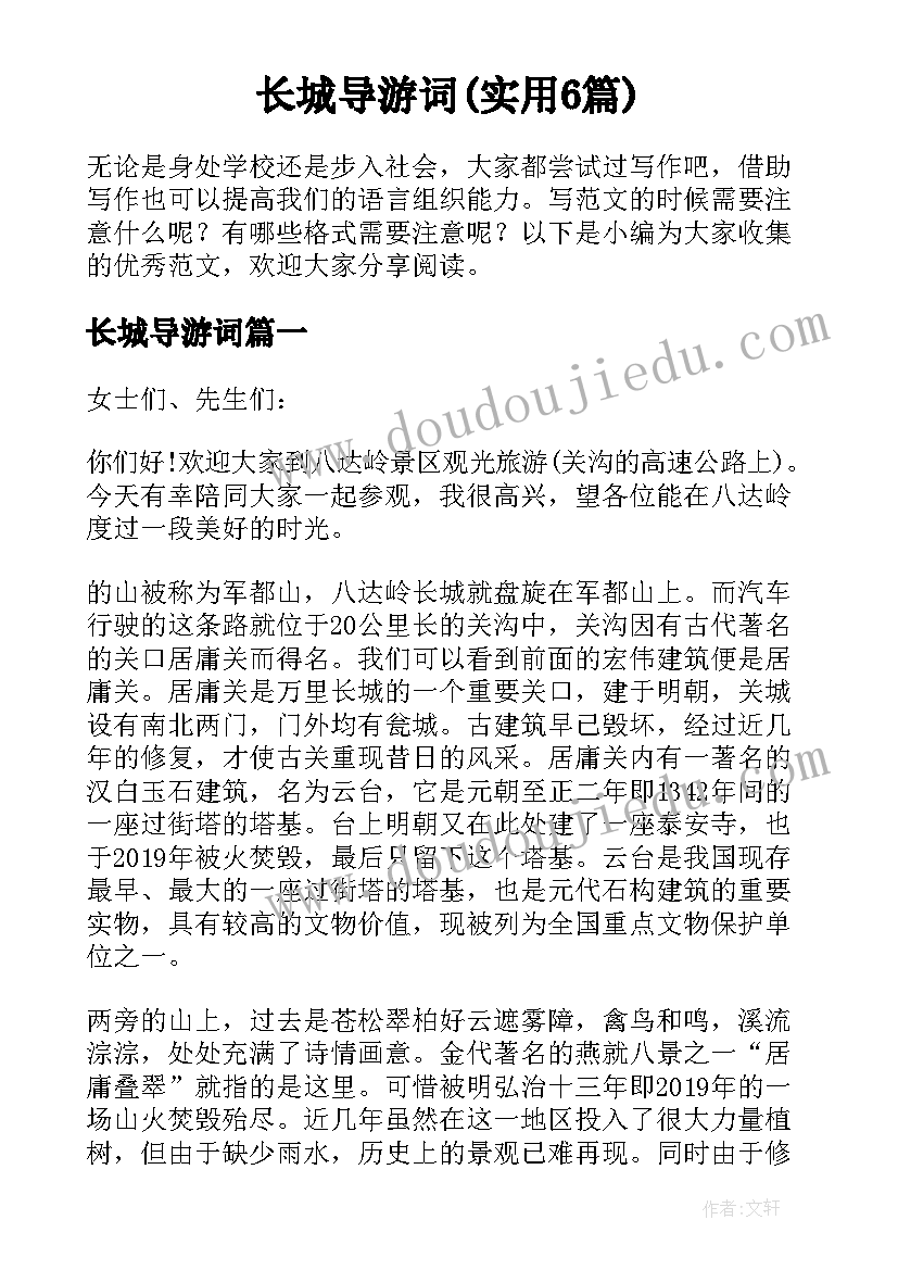 长城导游词(实用6篇)