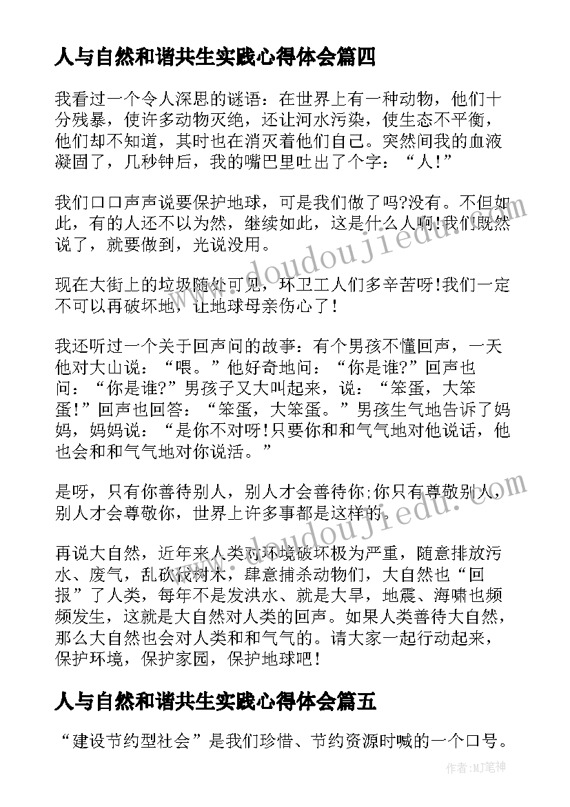 2023年人与自然和谐共生实践心得体会 树立人与自然和谐共生理念心得体会(通用5篇)