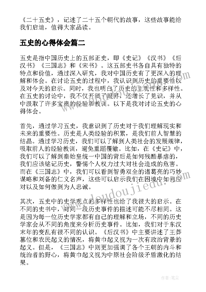 最新五史的心得体会 二十五史故事读书笔记(优质5篇)