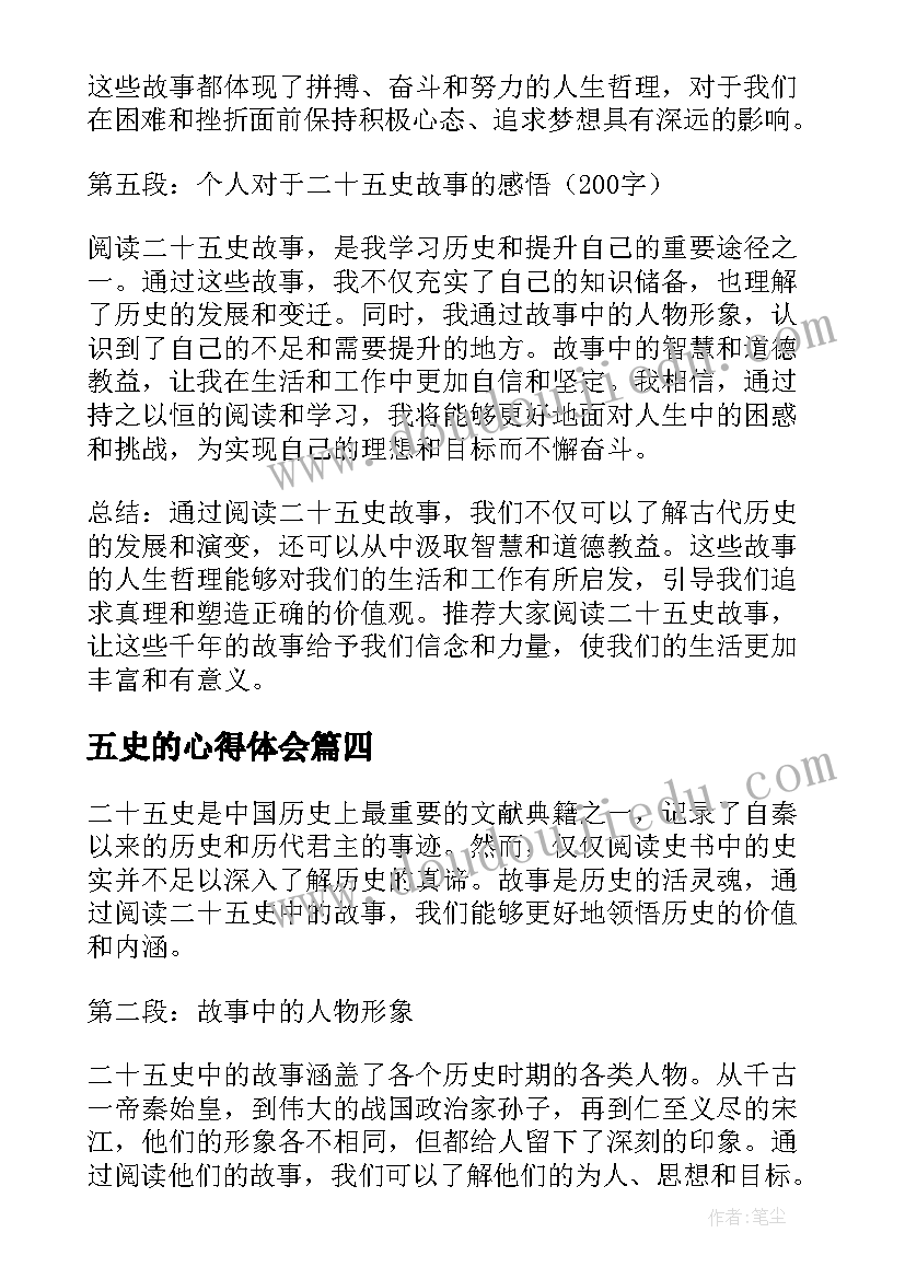 最新五史的心得体会 二十五史故事读书笔记(优质5篇)