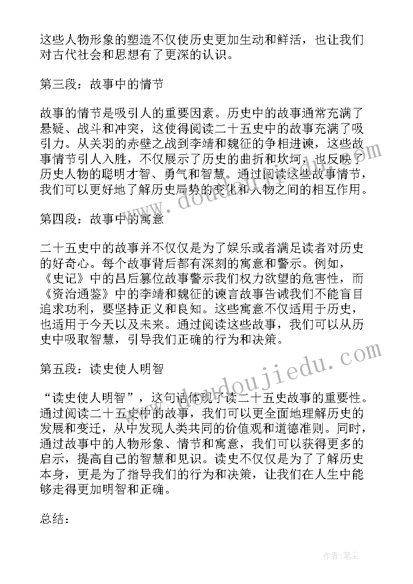 最新五史的心得体会 二十五史故事读书笔记(优质5篇)