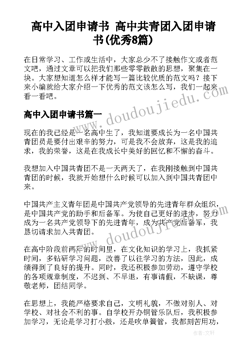 高中入团申请书 高中共青团入团申请书(优秀8篇)