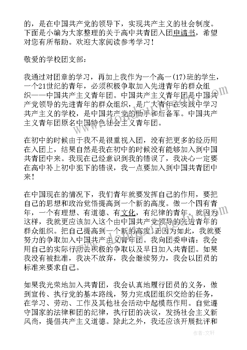 高中入团申请书 高中共青团入团申请书(优秀8篇)