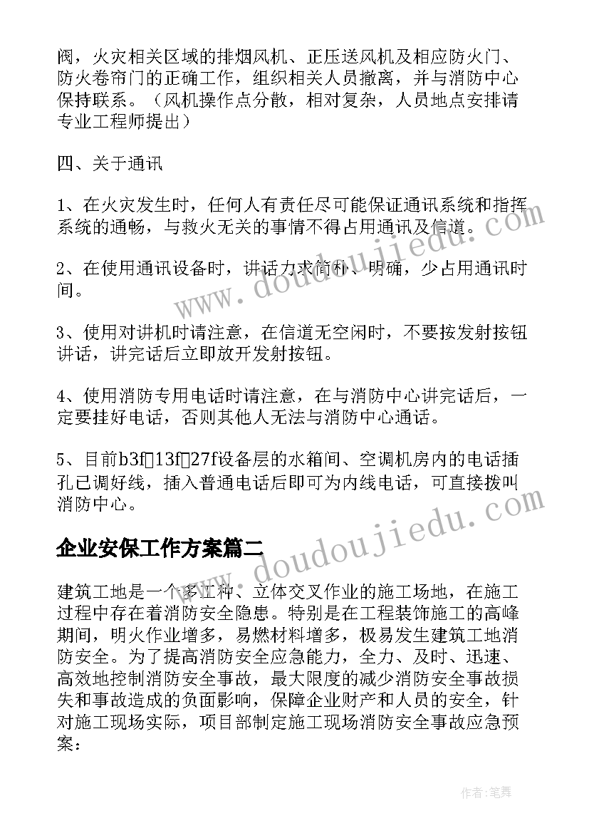 企业安保工作方案(优秀5篇)