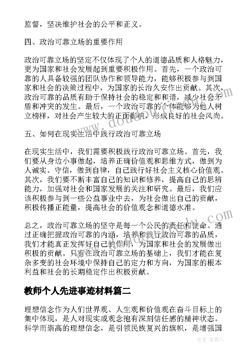 最新教师个人先进事迹材料(汇总5篇)