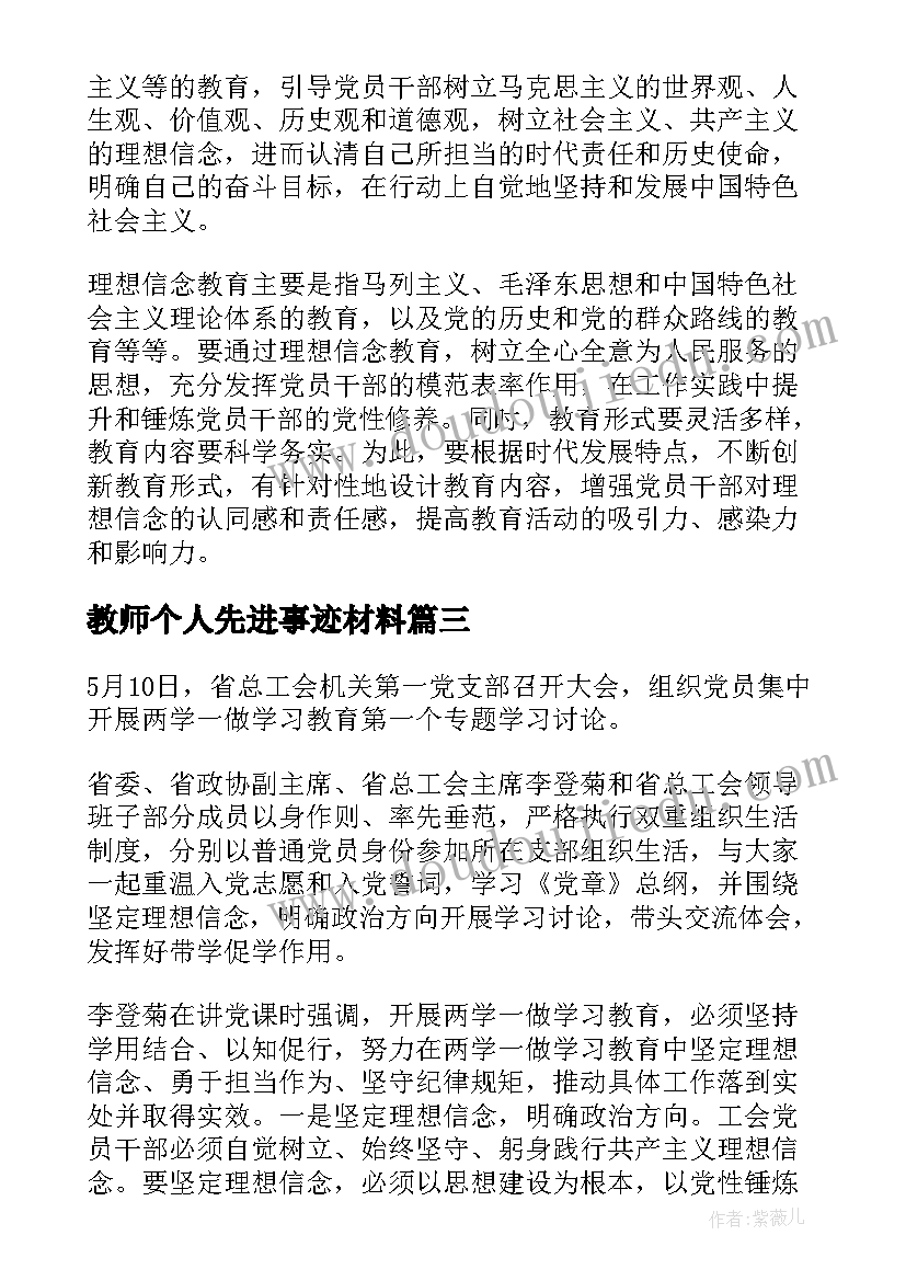 最新教师个人先进事迹材料(汇总5篇)