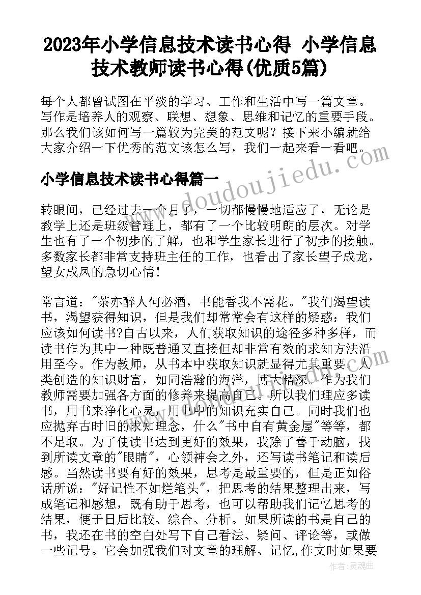 2023年小学信息技术读书心得 小学信息技术教师读书心得(优质5篇)