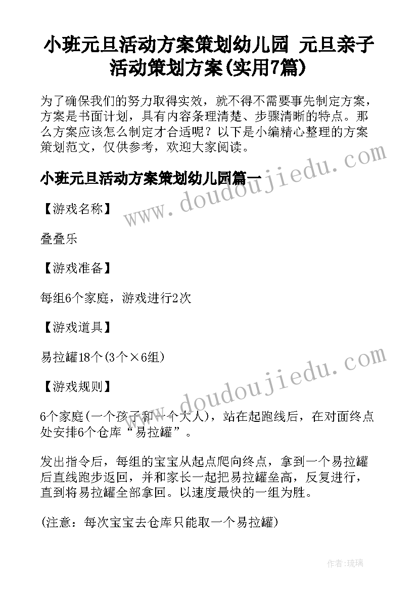 小班元旦活动方案策划幼儿园 元旦亲子活动策划方案(实用7篇)