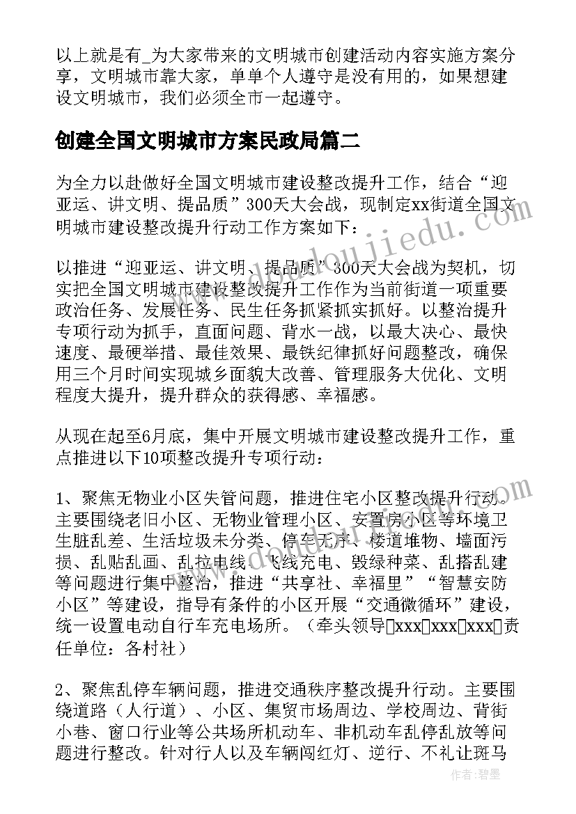 创建全国文明城市方案民政局 民政局创建文明城市活动方案(汇总10篇)