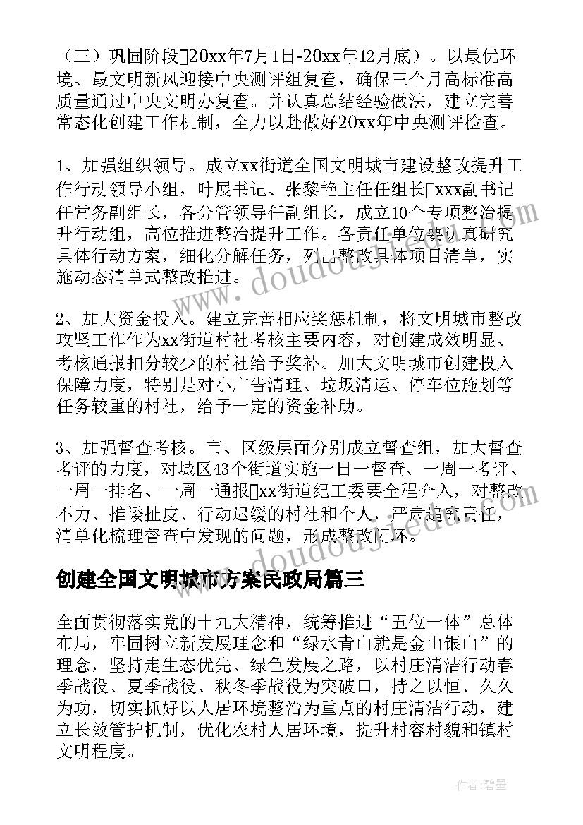 创建全国文明城市方案民政局 民政局创建文明城市活动方案(汇总10篇)