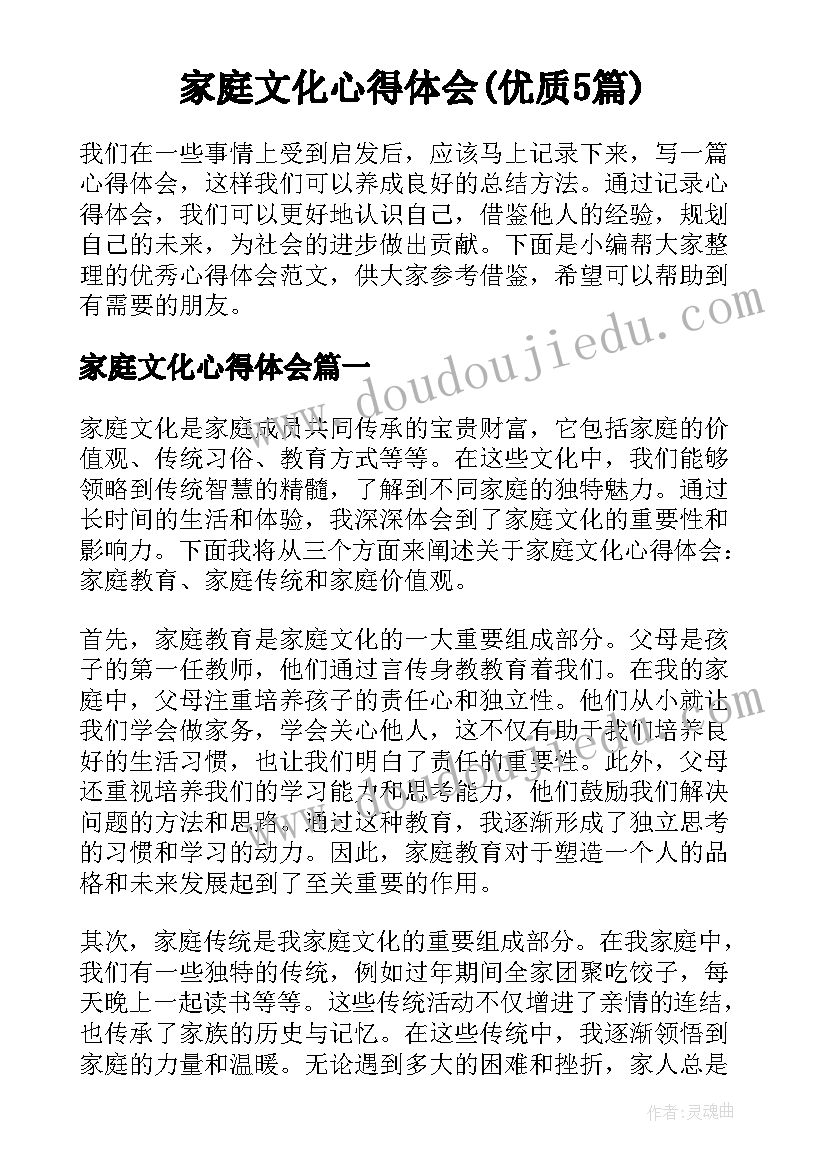 家庭文化心得体会(优质5篇)