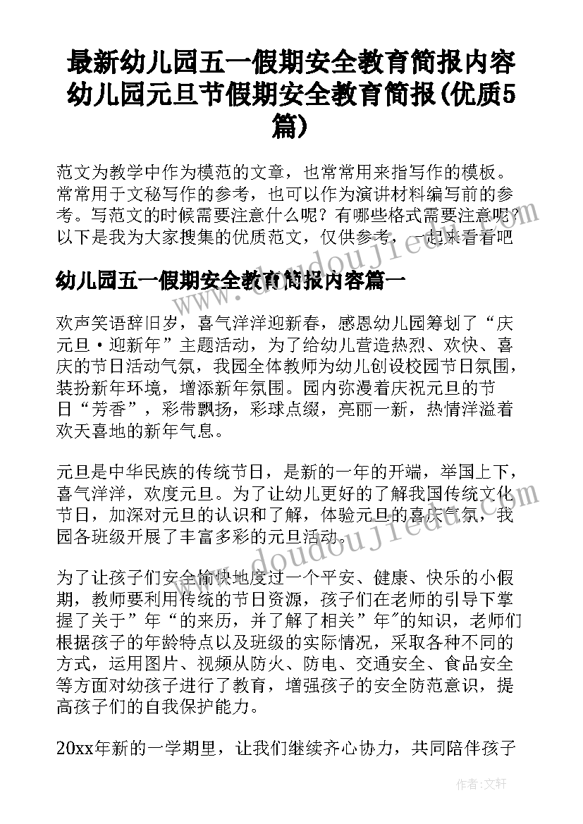 最新幼儿园五一假期安全教育简报内容 幼儿园元旦节假期安全教育简报(优质5篇)