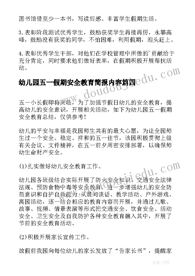 最新幼儿园五一假期安全教育简报内容 幼儿园元旦节假期安全教育简报(优质5篇)