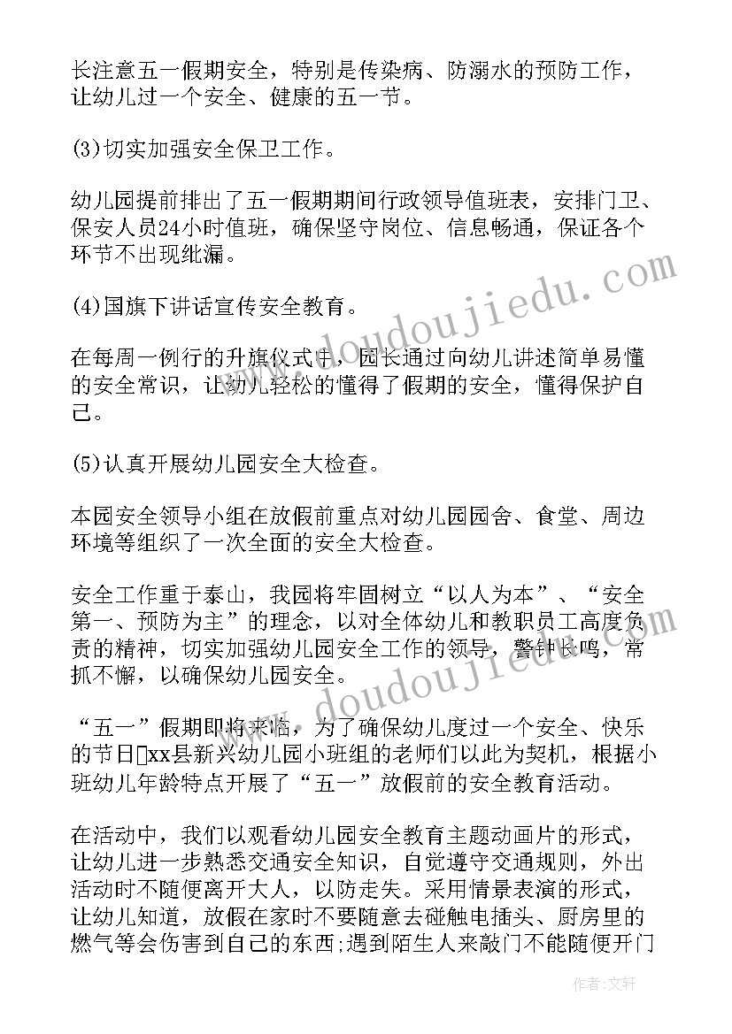 最新幼儿园五一假期安全教育简报内容 幼儿园元旦节假期安全教育简报(优质5篇)