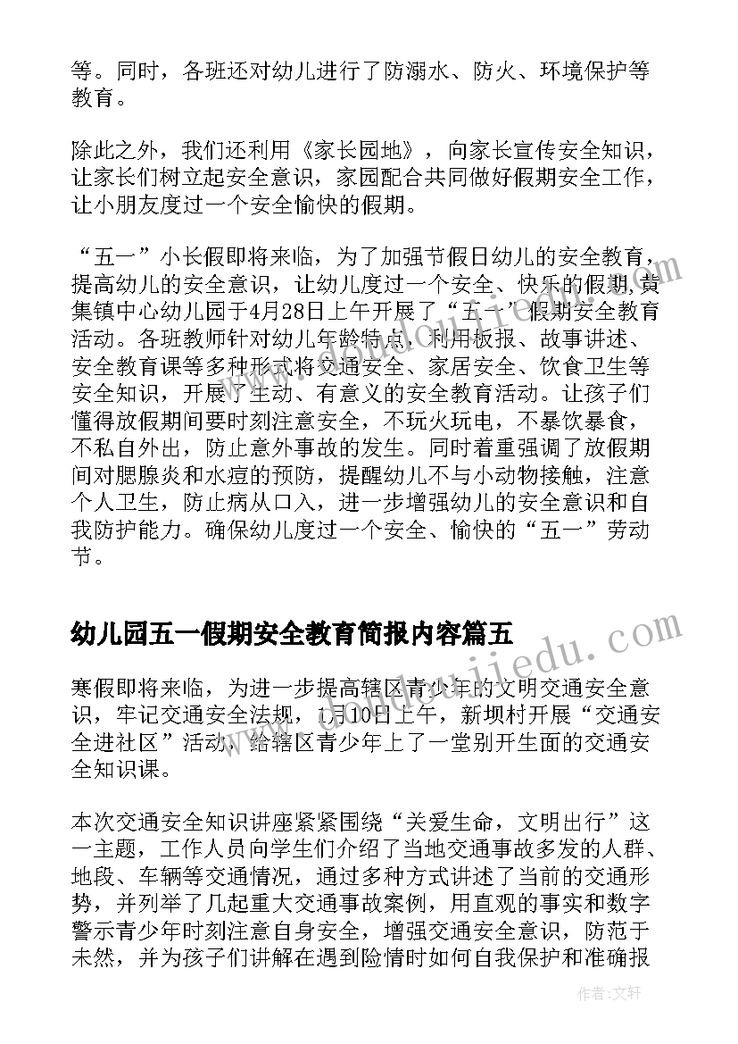 最新幼儿园五一假期安全教育简报内容 幼儿园元旦节假期安全教育简报(优质5篇)