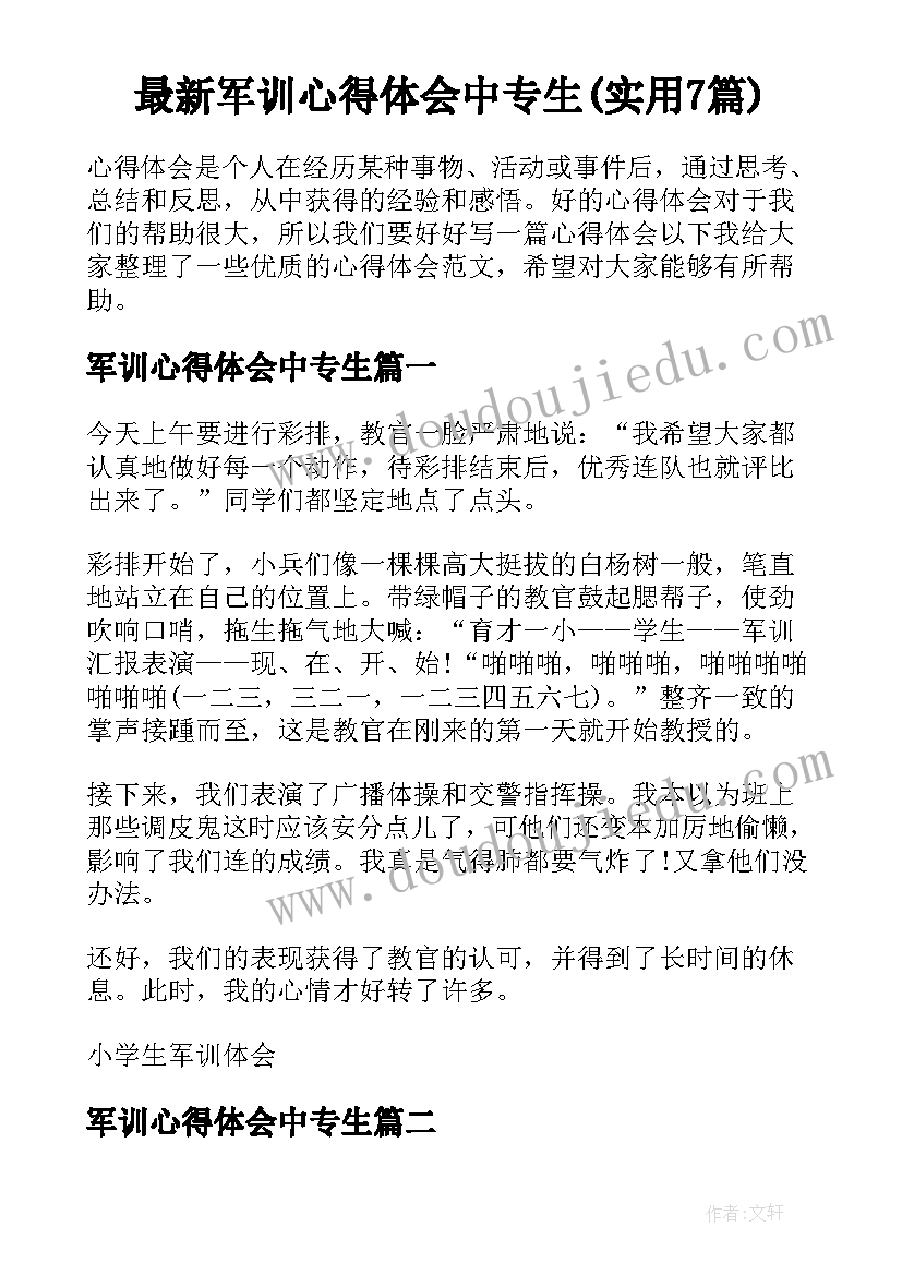 最新军训心得体会中专生(实用7篇)