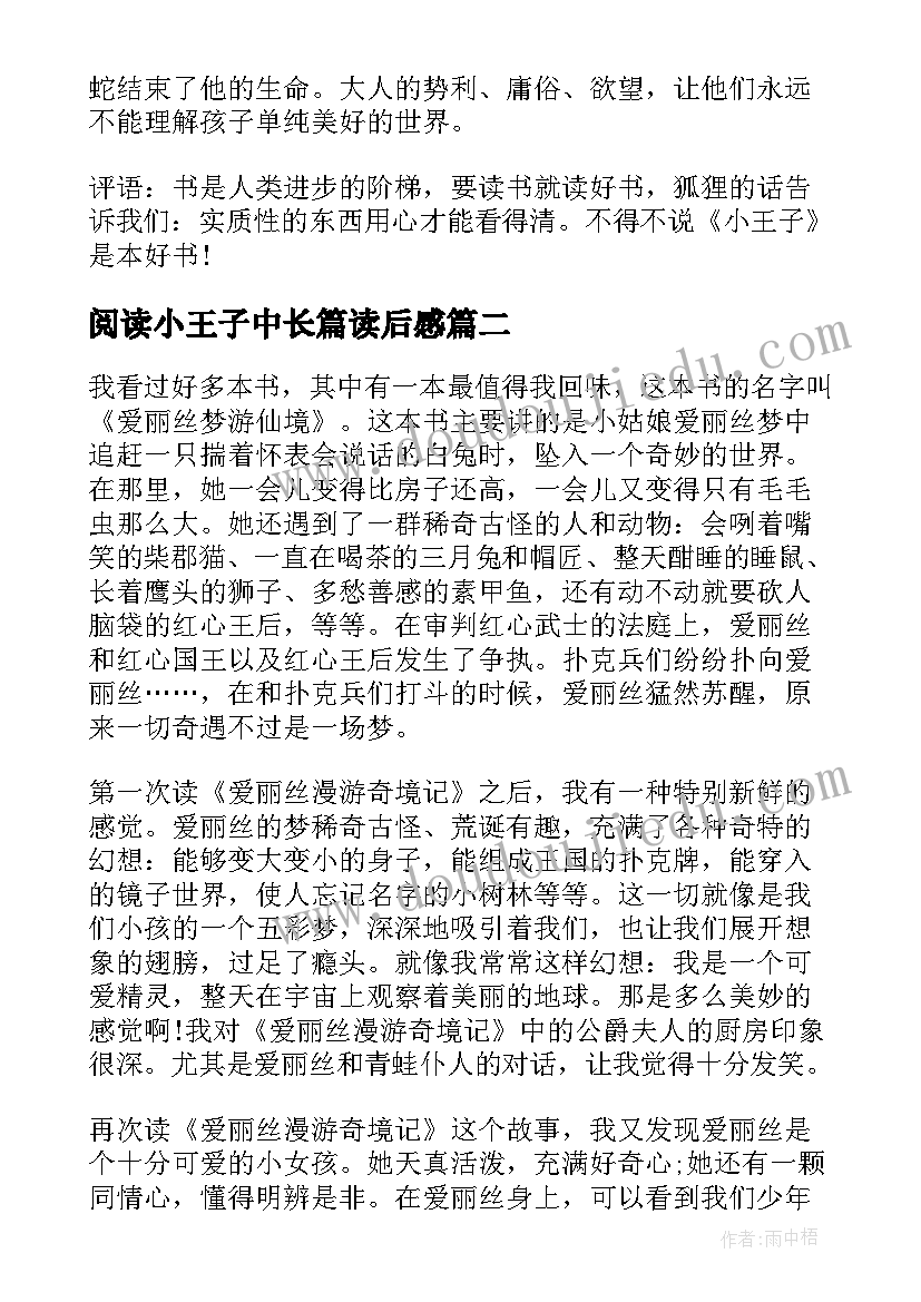 2023年阅读小王子中长篇读后感(汇总5篇)