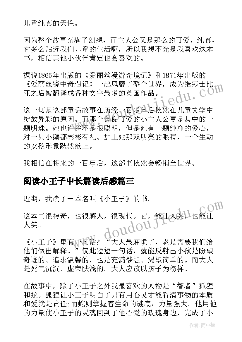 2023年阅读小王子中长篇读后感(汇总5篇)