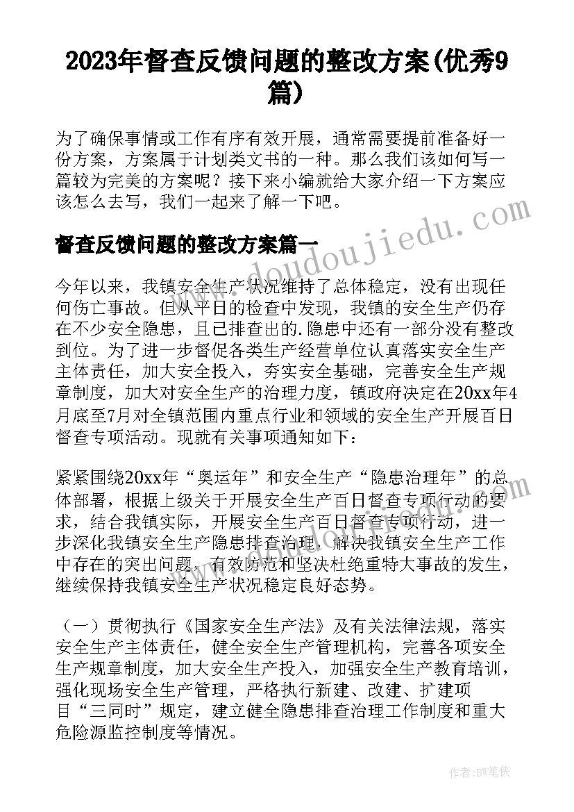 2023年督查反馈问题的整改方案(优秀9篇)