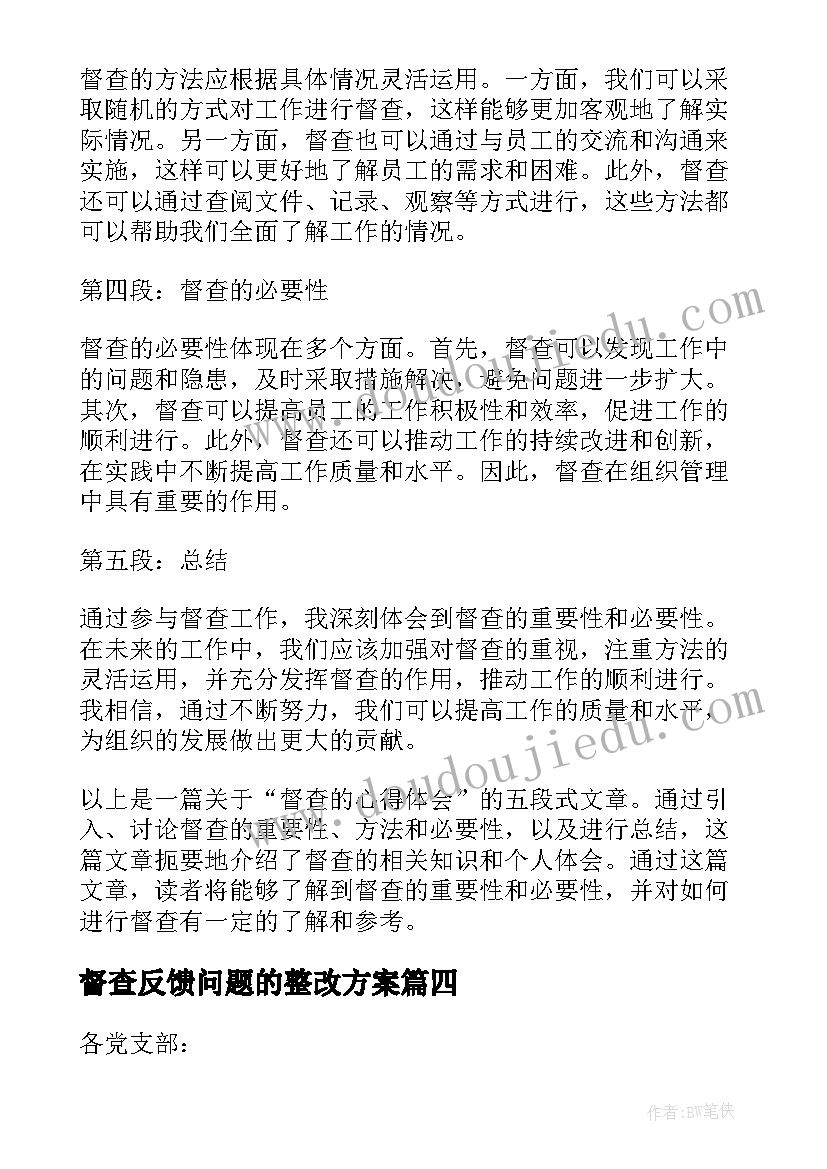 2023年督查反馈问题的整改方案(优秀9篇)