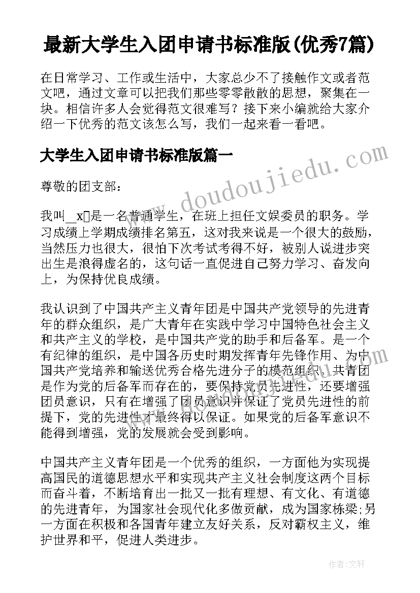 最新大学生入团申请书标准版(优秀7篇)