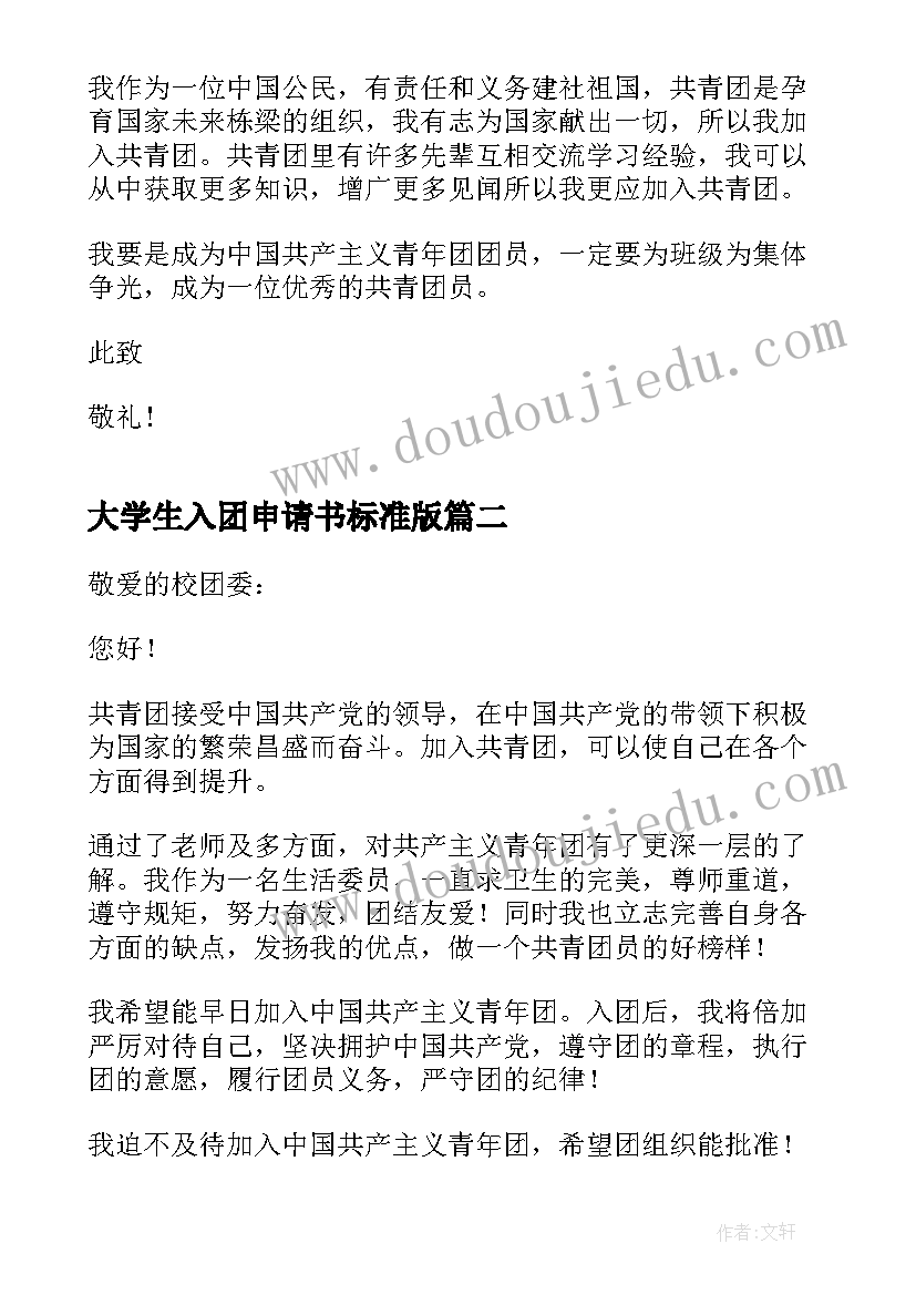 最新大学生入团申请书标准版(优秀7篇)