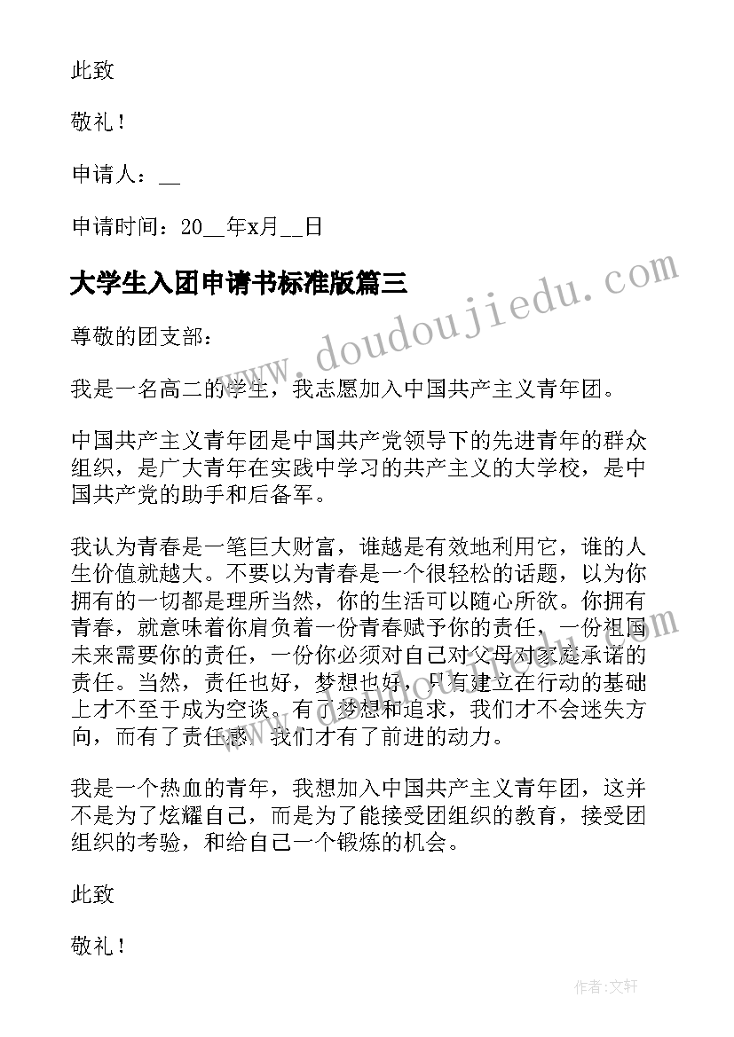 最新大学生入团申请书标准版(优秀7篇)