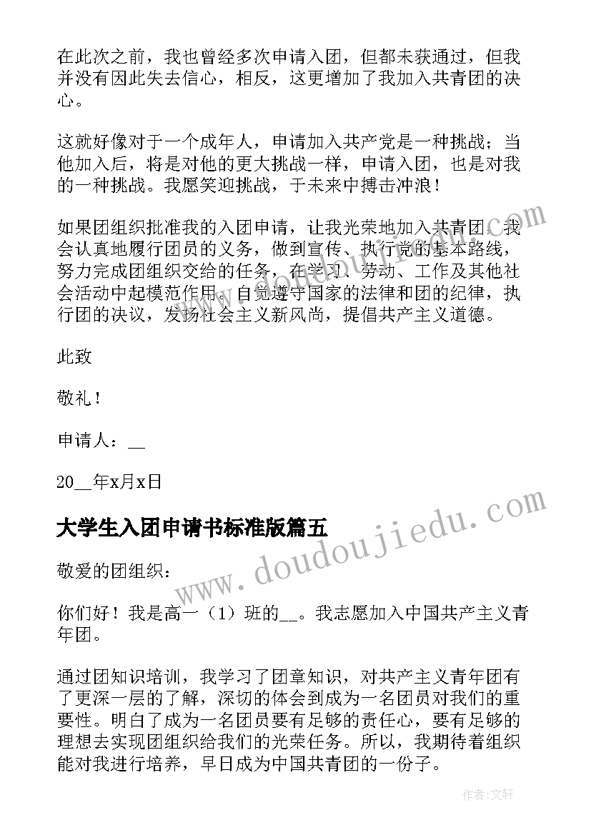 最新大学生入团申请书标准版(优秀7篇)